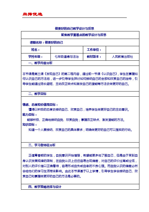 【尚择优选】做更好的自己教学设计与反思及教学课件