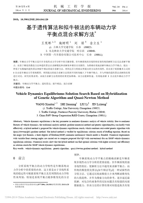 基于遗传算法和拟牛顿法的车辆动力学平衡点混合求解方法