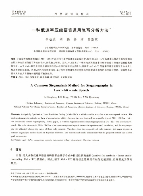 一种低速率压缩语音通用隐写分析方法