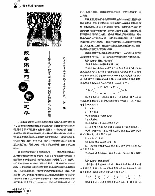 数学课堂的『点睛』之举—一浅谈在数学课堂中如何发挥板书的作用