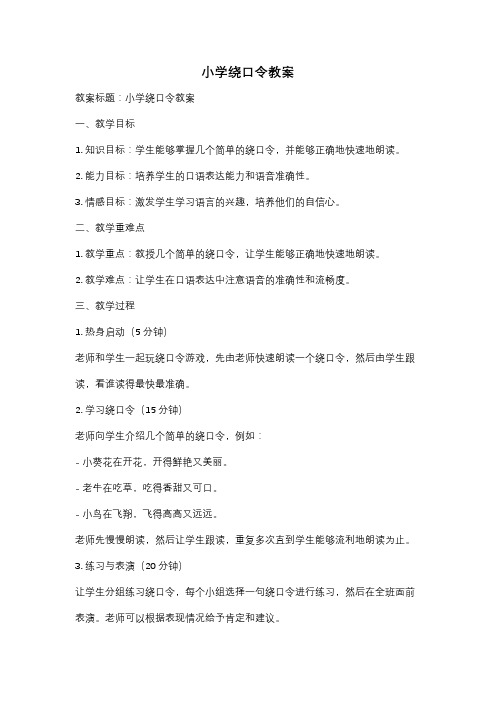 小学绕口令教案