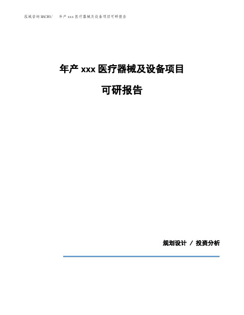 年产xxx医疗器械及设备项目可研报告模板