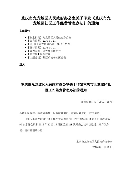 重庆市九龙坡区人民政府办公室关于印发《重庆市九龙坡区社区工作经费管理办法》的通知