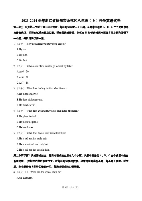 浙江省杭州市余杭区2023-2024学年八年级上开学英语(试题)