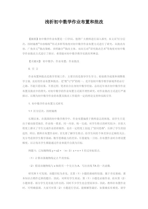浅析初中数学作业布置和批改