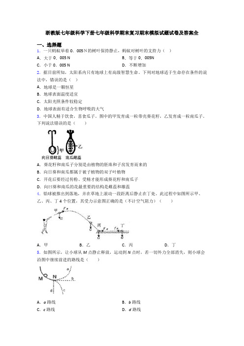 浙教版七年级科学下册七年级科学期末复习期末模拟试题试卷及答案全