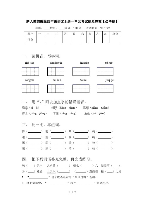 新人教部编版四年级语文上册一单元考试题及答案【必考题】