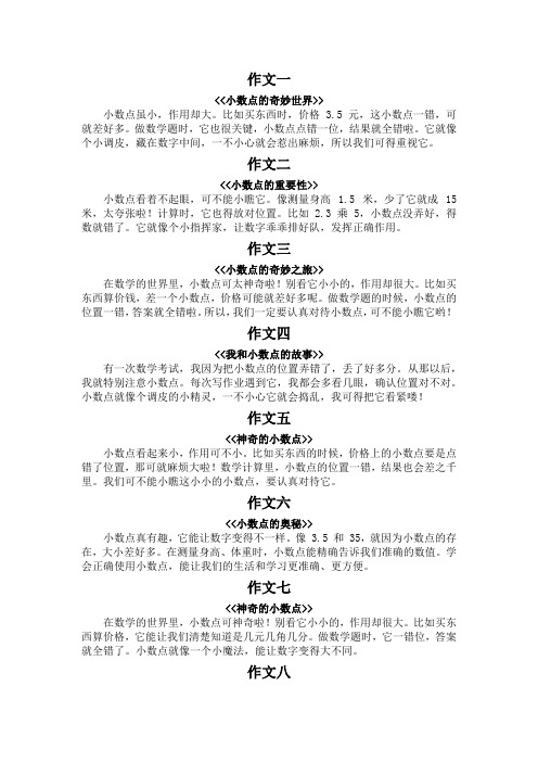 年下册小数点作文两百字