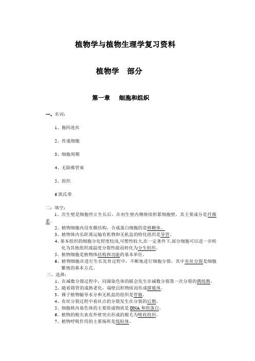 植物学与植物生理学复习资料