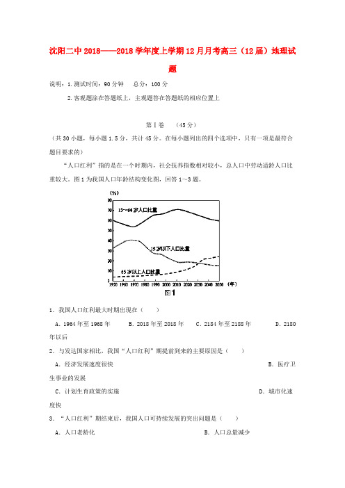 最新-辽宁省沈阳二中2018届高三地理上学期18月月考 精