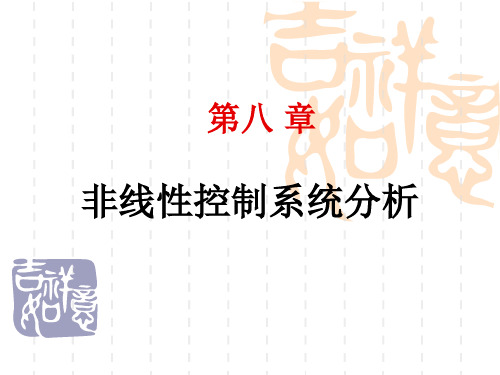 《自动控制原理》第八章非线性控制系统分析