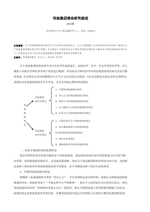 利益集团理论研究综述