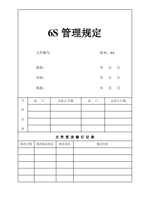 6S管理规定内容