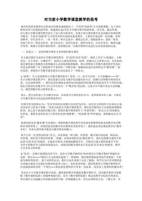 对当前小学数学课堂教学的思考