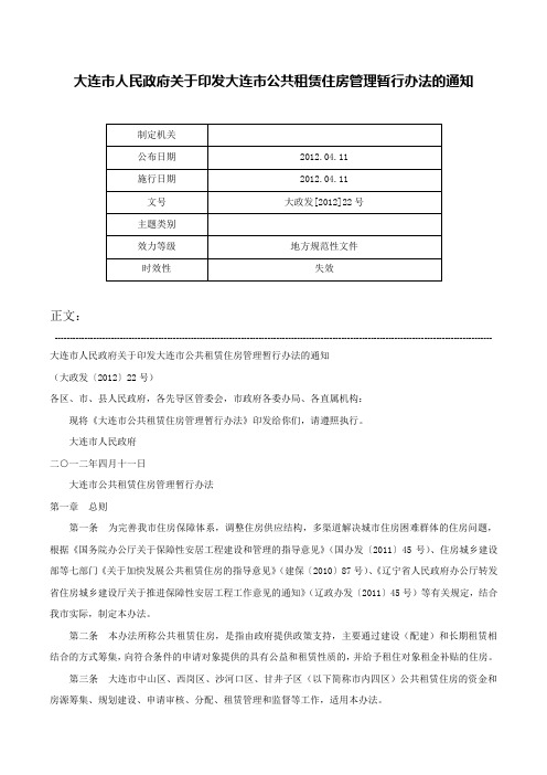 大连市人民政府关于印发大连市公共租赁住房管理暂行办法的通知-大政发[2012]22号