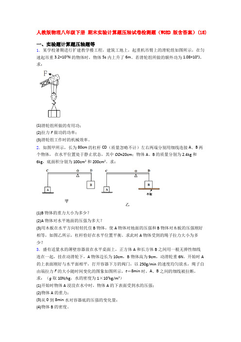 人教八年级物理下学期期末复习实验计算题试卷及答案