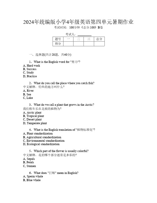 2024年统编版小学4年级I卷英语第四单元暑期作业