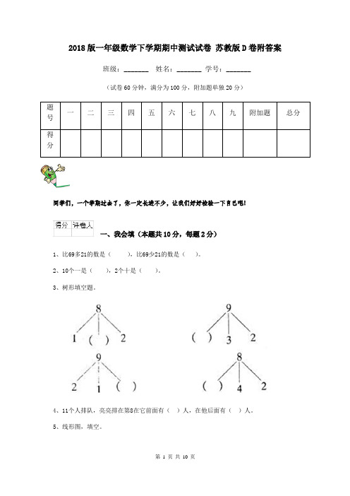 2018版一年级数学下学期期中测试试卷 苏教版D卷附答案