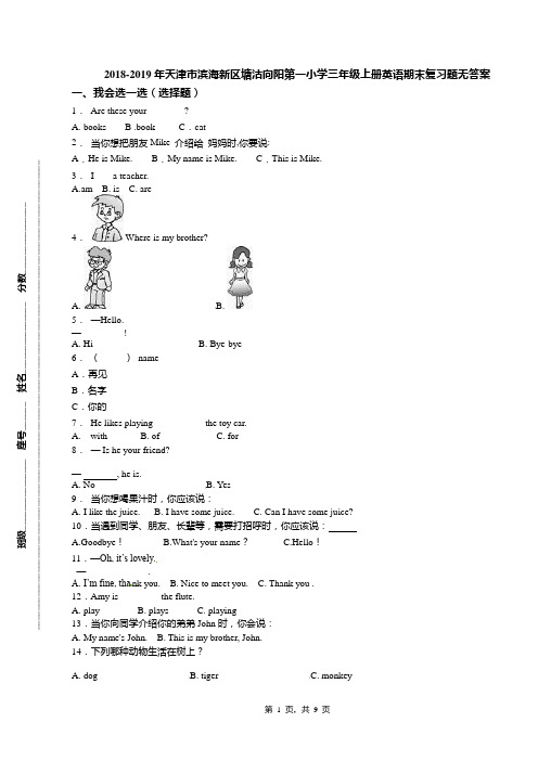 2018-2019年天津市滨海新区塘沽向阳第一小学三年级上册英语期末复习题无答案