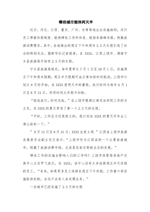 哪些城市能休两天半