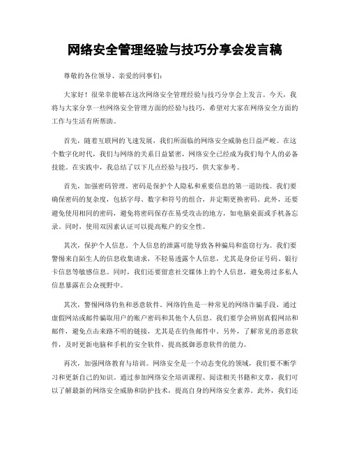 网络安全管理经验与技巧分享会发言稿