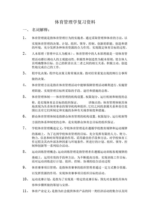 社会体育体育管理学复习资料