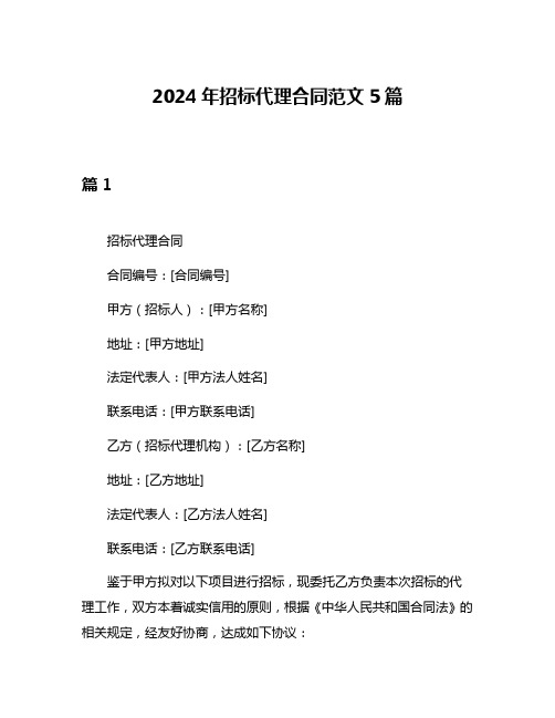 2024年招标代理合同范文5篇