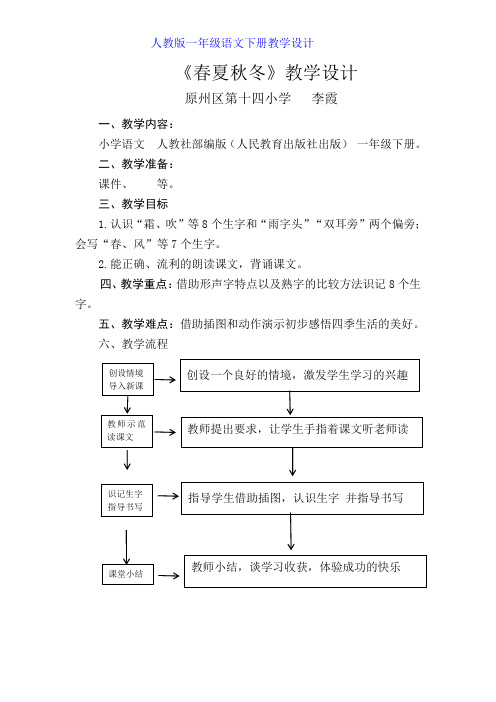 人教版小学语文一年级下册《春夏秋冬》教学设计