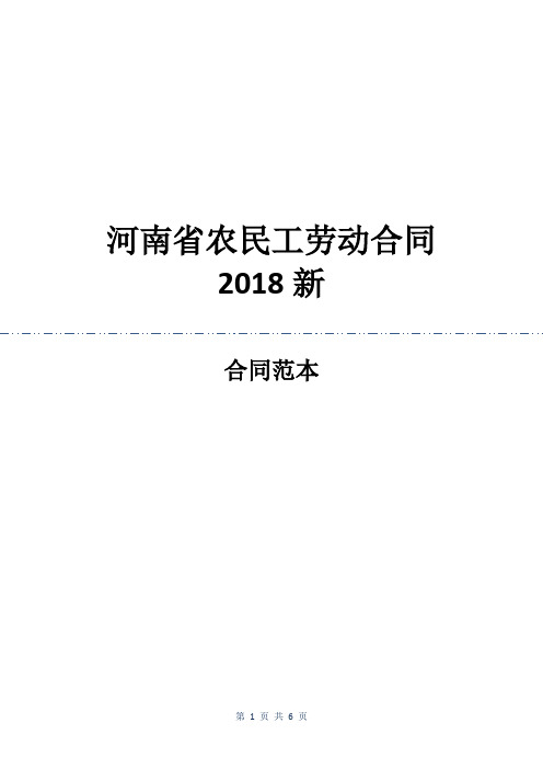 河南省农民工劳动合同2018新