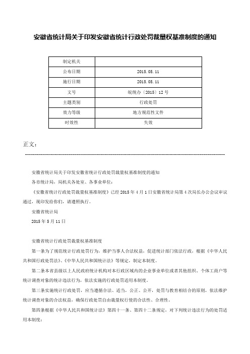 安徽省统计局关于印发安徽省统计行政处罚裁量权基准制度的通知-皖统办〔2015〕12号