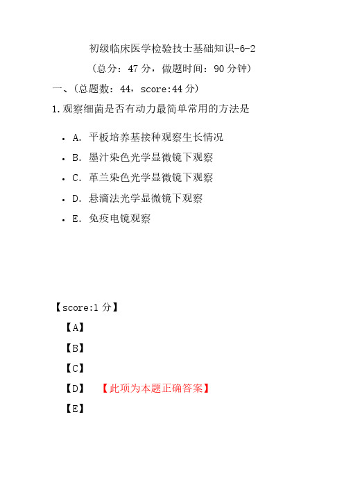 初级临床医学检验技士基础知识-6-2