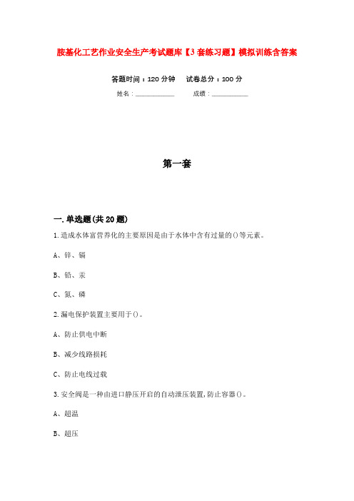 胺基化工艺作业安全生产考试题库【3套练习题】模拟训练含答案(第1次)