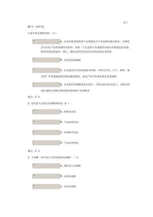 2014东财《企业战略管理X》在线作业一(随机)