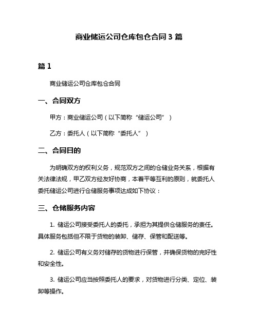 商业储运公司仓库包仓合同3篇