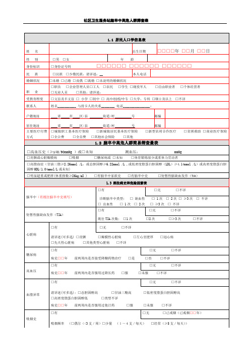 脑卒中筛查表