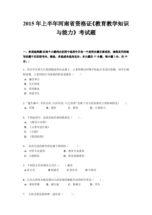 2015年上半年河南省资格证《教育教学知识与能力》考试题