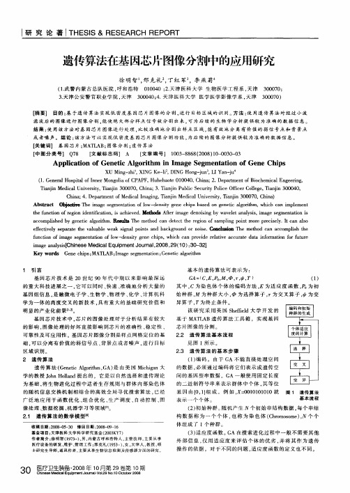 遗传算法在基因芯片图像分割中的应用研究