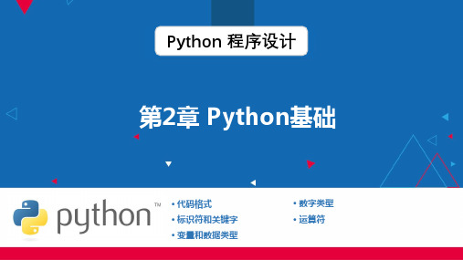 第2章 Python基础语法教学PPT课件