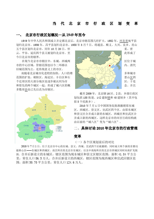 当代北京市行政区划变革