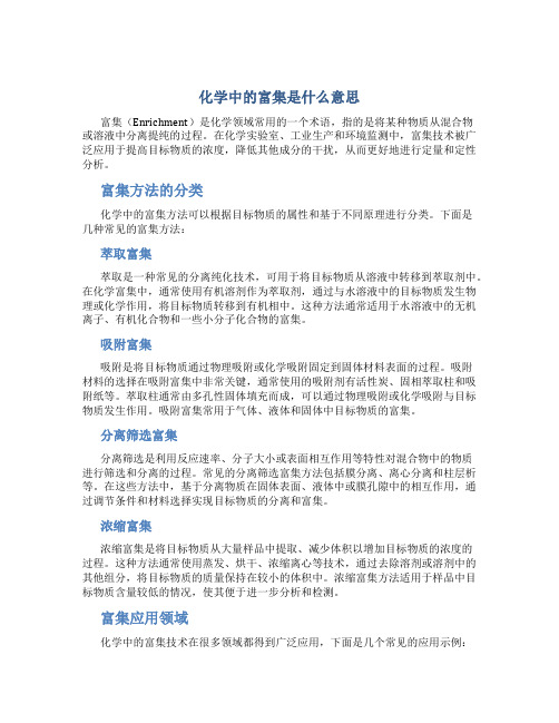 化学中的富集是什么意思