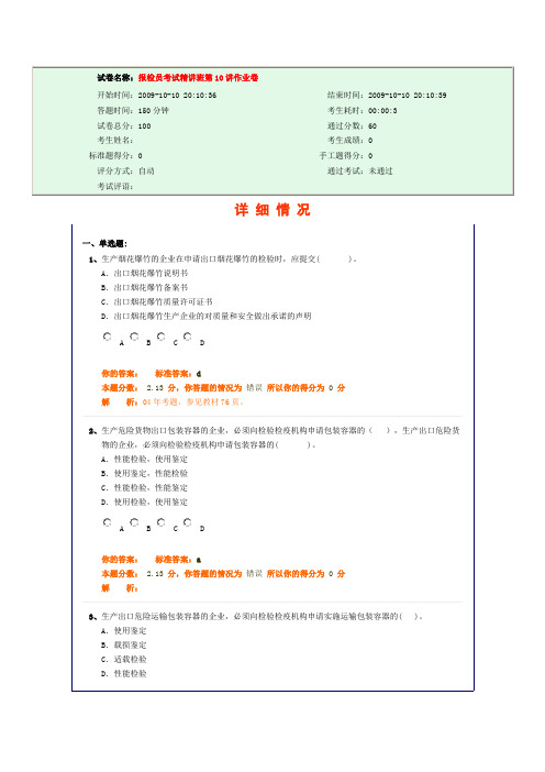 报检员考试精讲班第10讲作业卷