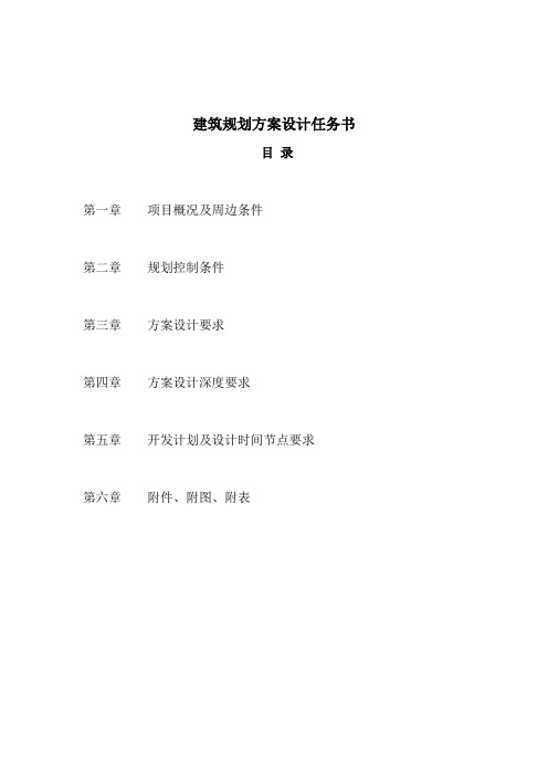 建筑规划方案设计任务书.doc