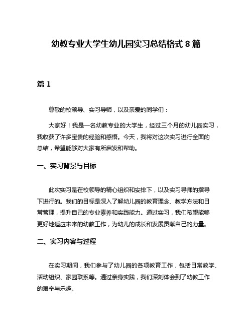 幼教专业大学生幼儿园实习总结格式8篇