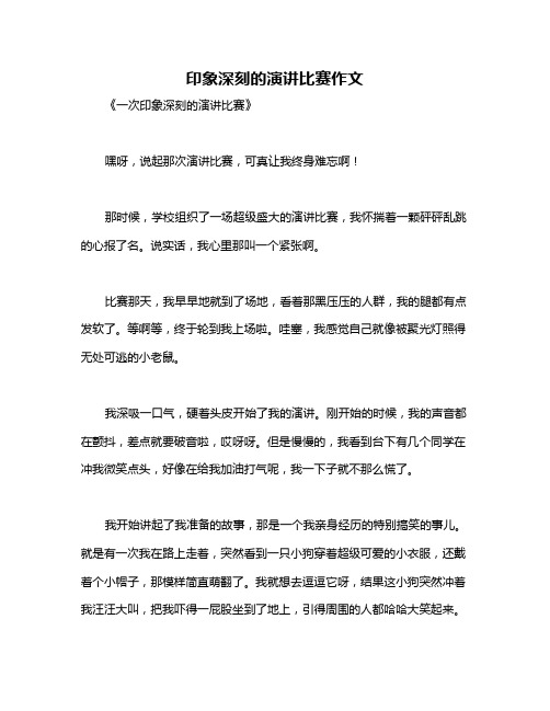 印象深刻的演讲比赛作文