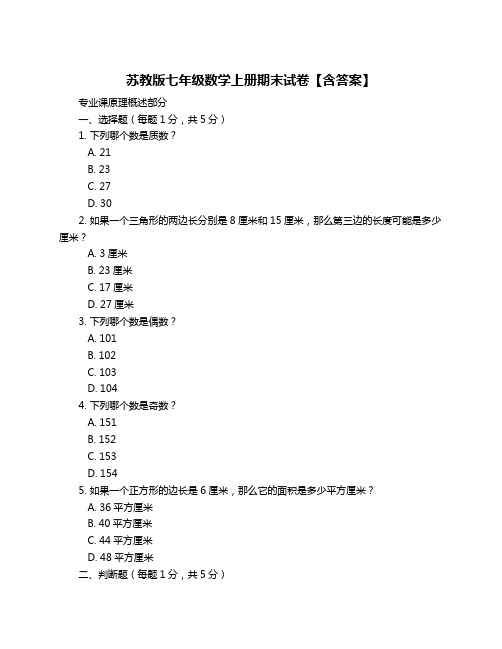 苏教版七年级数学上册期末试卷【含答案】