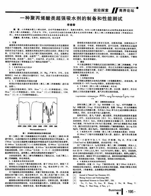 一种聚丙烯酸类超强吸水剂的制备和性能测试