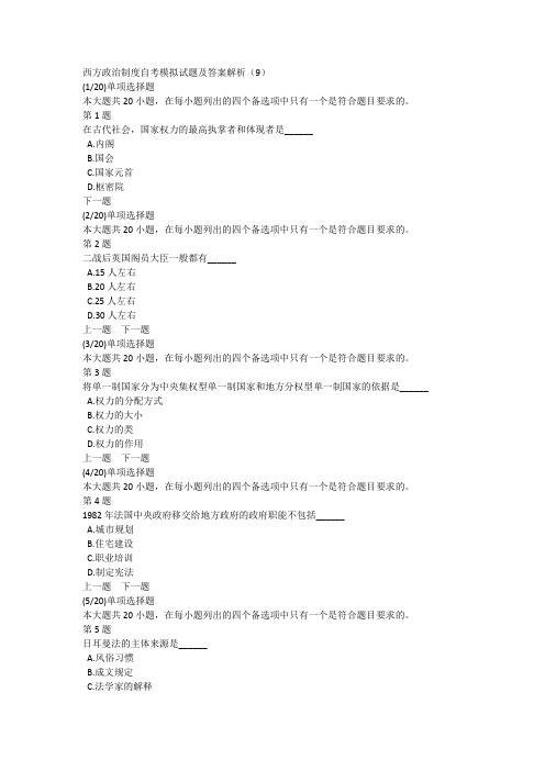 西方政治制度自考模拟试题及答案解析(9)