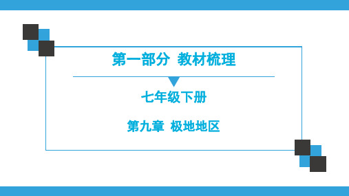 广东中考地理复习宝典课件  7年级下册  第9章  极地地区(共75张ppt)