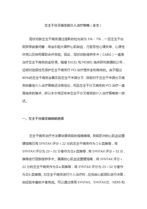 左主干分叉病变的介入治疗策略(全文)