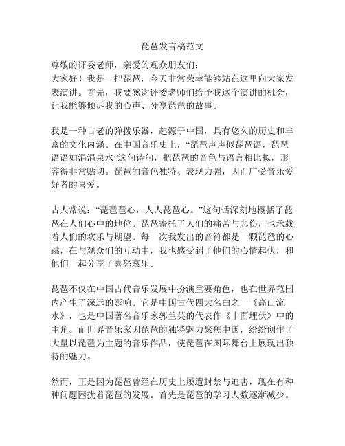 琵琶发言稿范文